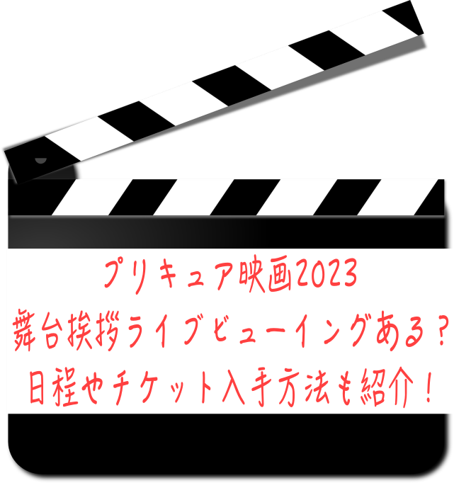 プリキュア映画2023舞台挨拶ライブビューイングある？日程やチケット入手方法も紹介！